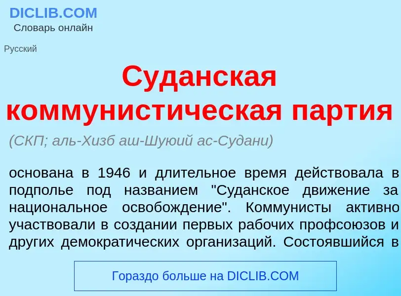 What is Суд<font color="red">а</font>нская коммунист<font color="red">и</font>ческая п<font color="r