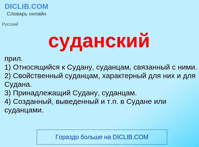 Что такое суданский - определение