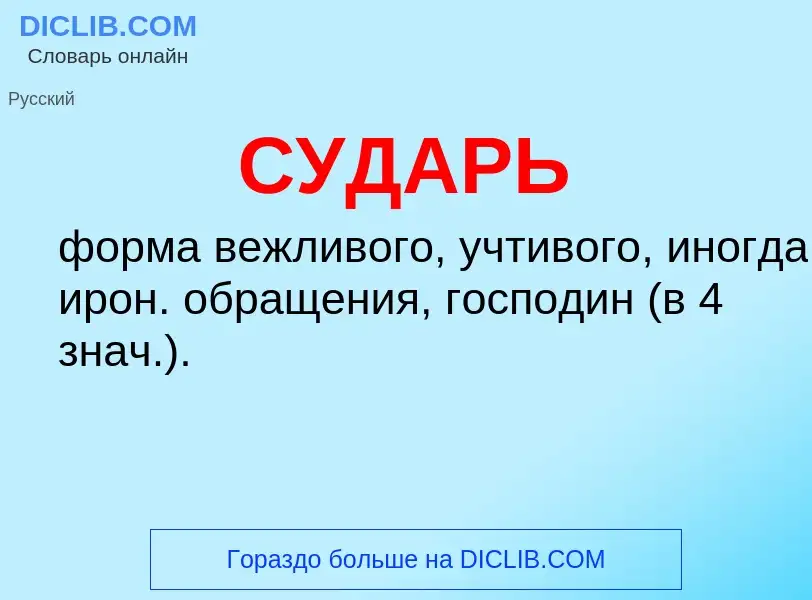 What is СУДАРЬ - meaning and definition