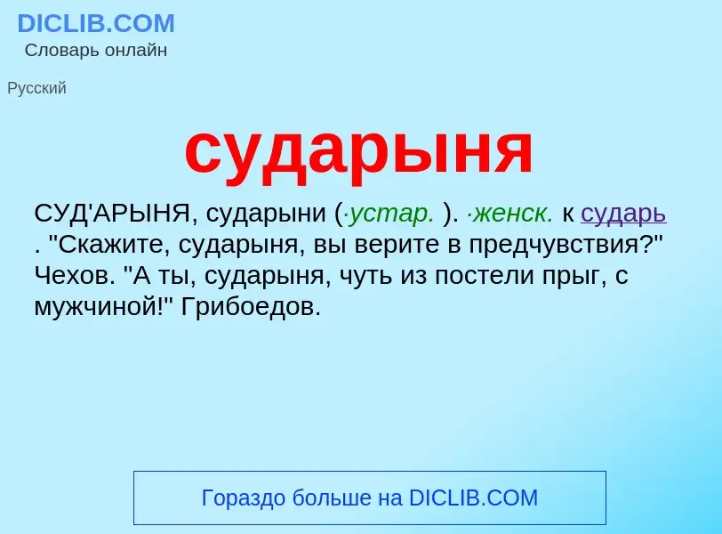 What is сударыня - meaning and definition