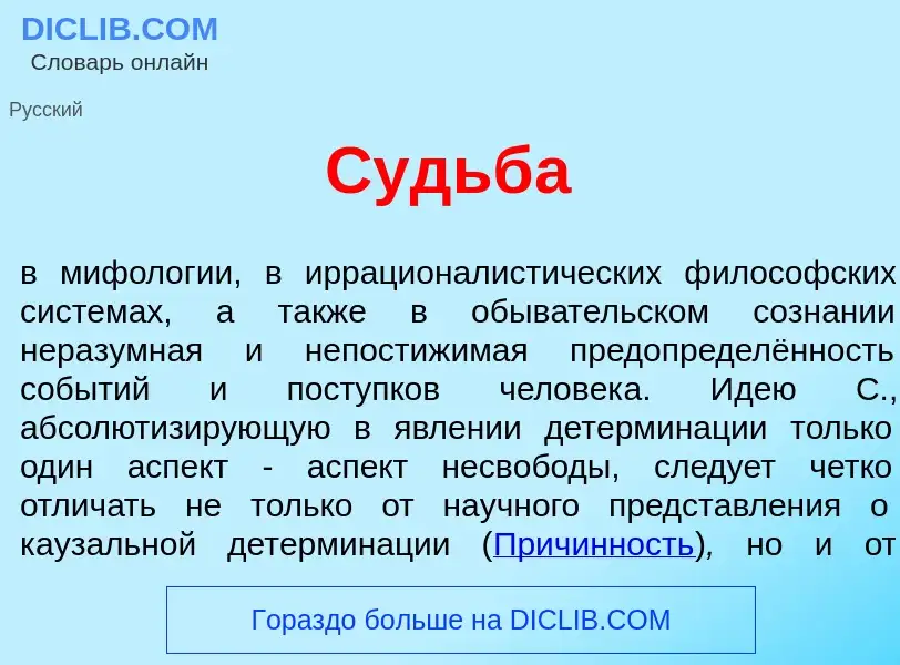 Qu'est-ce que Судьб<font color="red">а</font> - définition