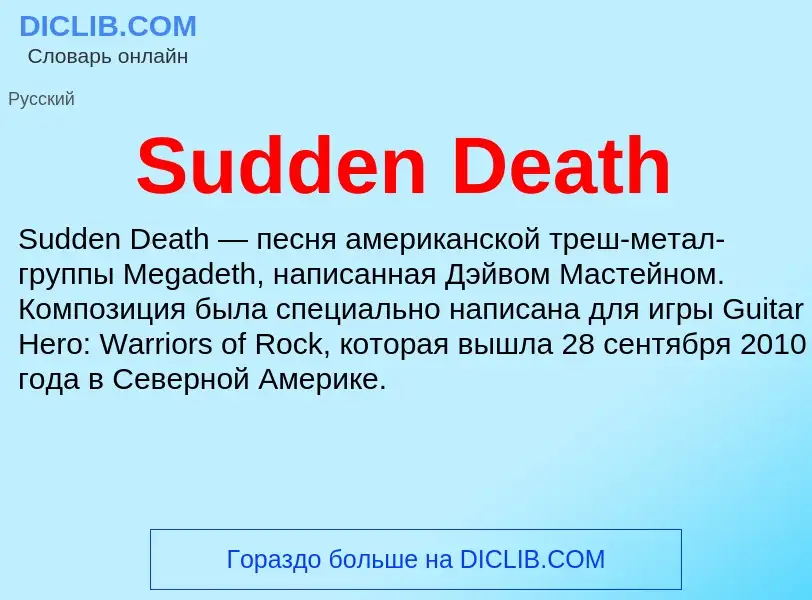 Τι είναι Sudden Death - ορισμός