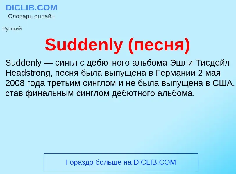 Что такое Suddenly (песня) - определение