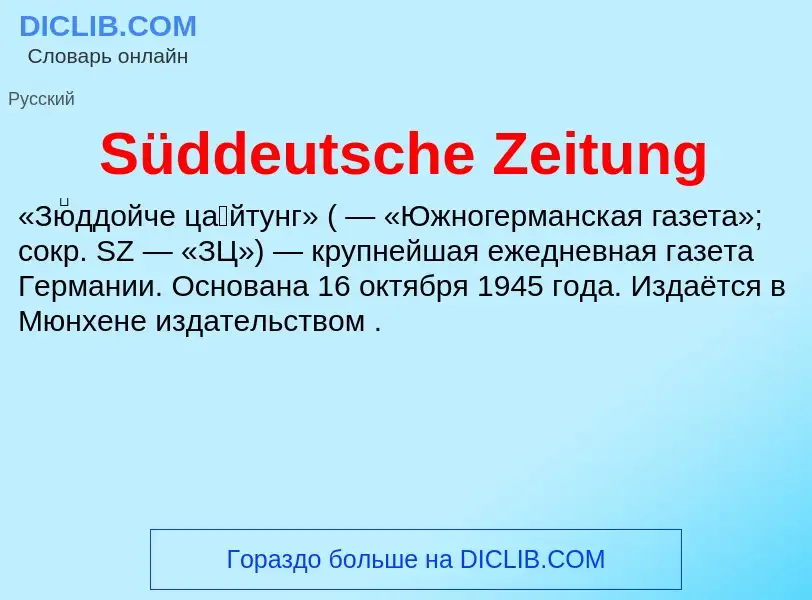 Что такое Süddeutsche Zeitung - определение