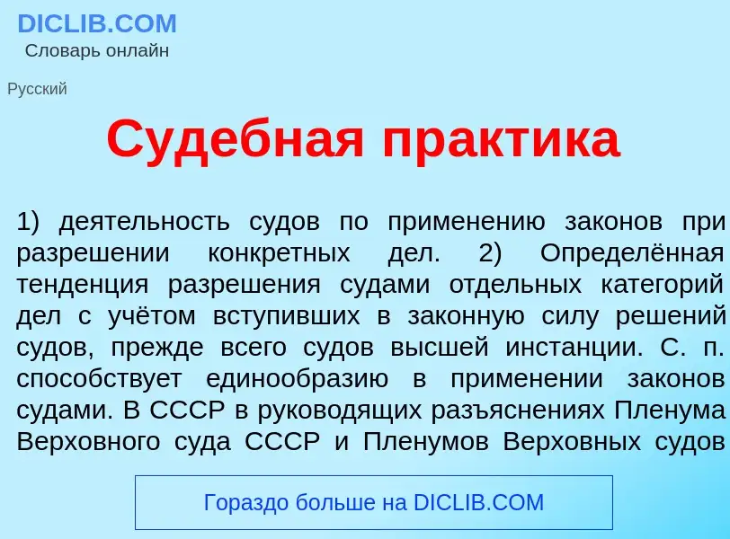 Che cos'è Суд<font color="red">е</font>бная пр<font color="red">а</font>ктика - definizione