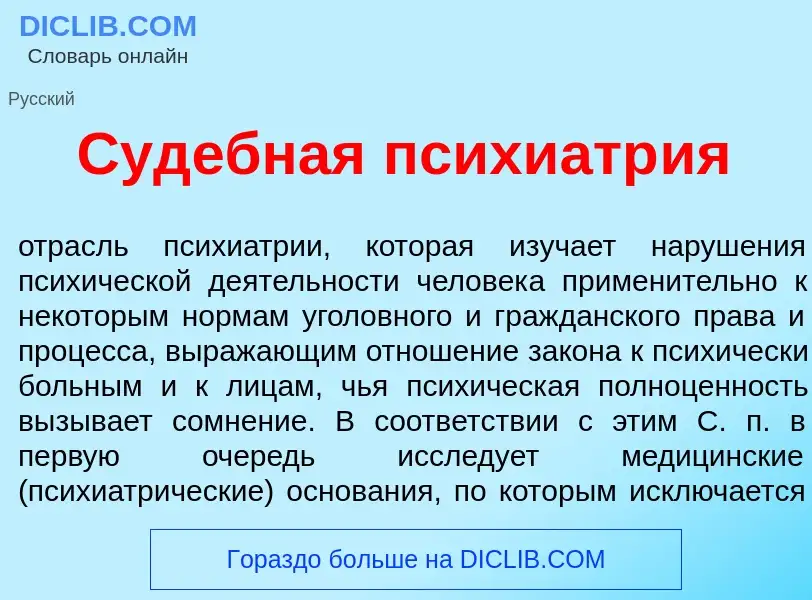 Что такое Суд<font color="red">е</font>бная психиатр<font color="red">и</font>я - определение