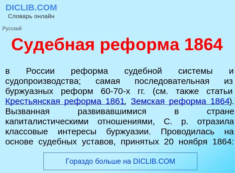 ¿Qué es Суд<font color="red">е</font>бная реф<font color="red">о</font>рма 1864? - significado y def