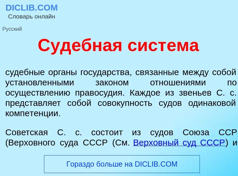 Что такое Суд<font color="red">е</font>бная сист<font color="red">е</font>ма - определение