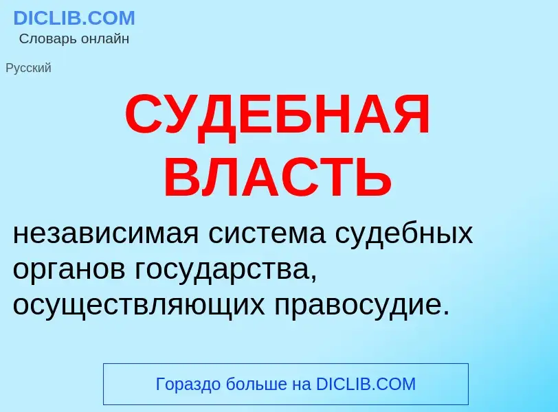 Что такое СУДЕБНАЯ ВЛАСТЬ - определение