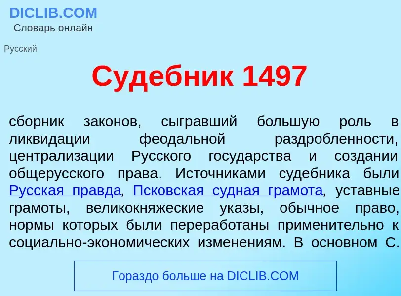 Qu'est-ce que Суд<font color="red">е</font>бник 1497 - définition