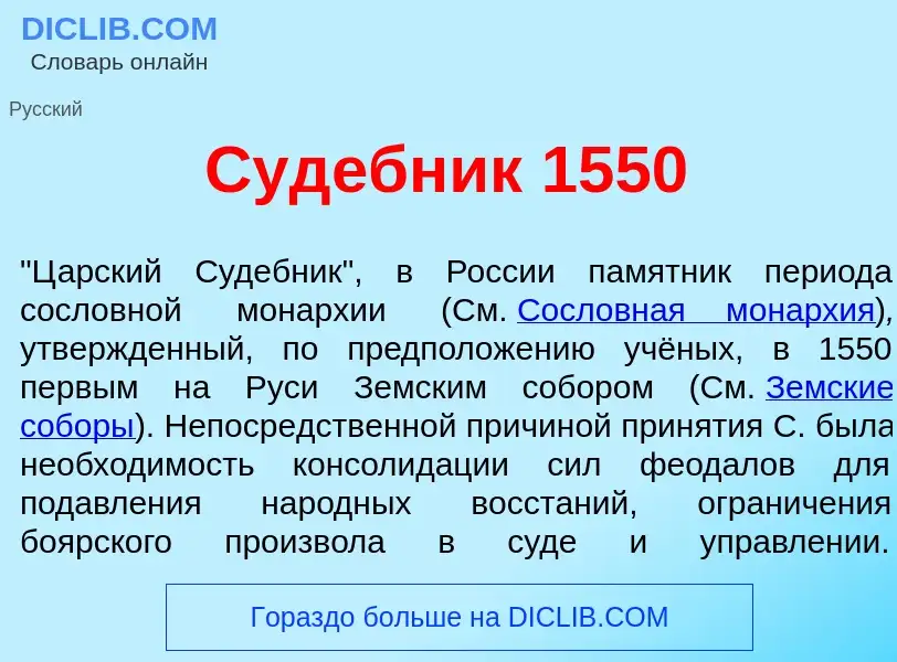 Qu'est-ce que Суд<font color="red">е</font>бник 1550 - définition