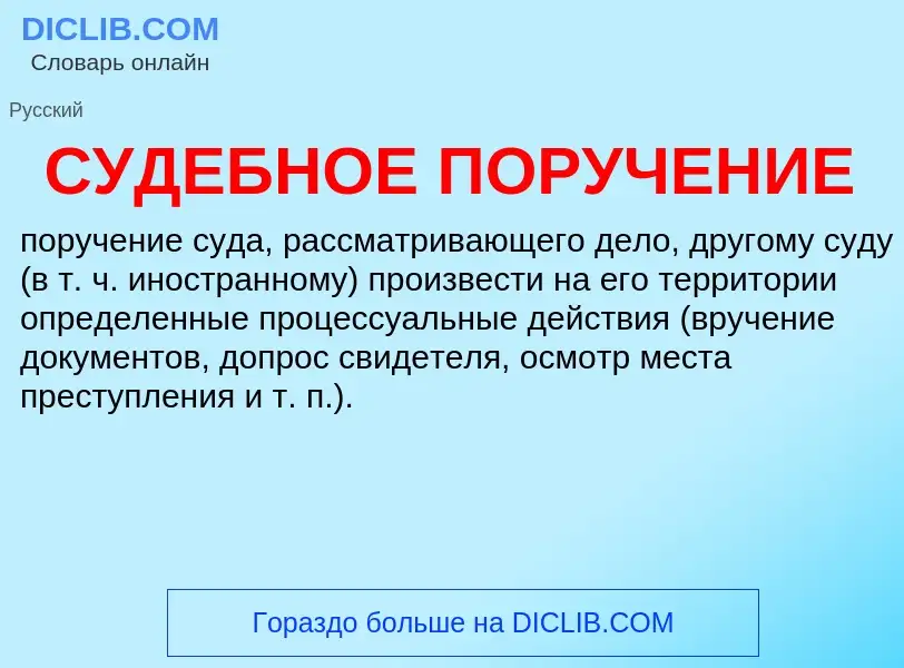 Τι είναι СУДЕБНОЕ ПОРУЧЕНИЕ - ορισμός