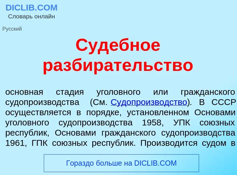 Что такое Суд<font color="red">е</font>бное разбир<font color="red">а</font>тельство - определение