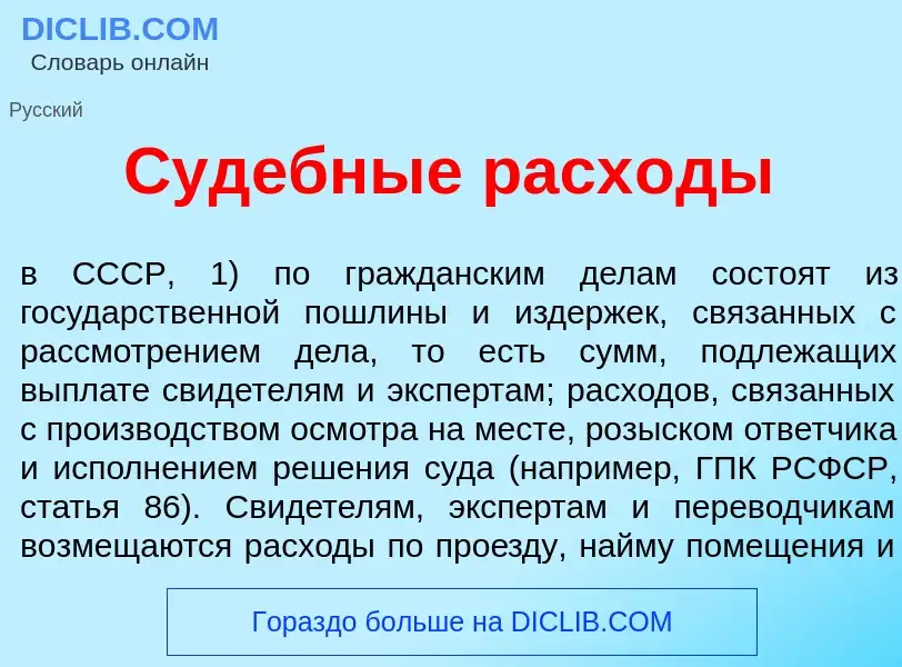 Что такое Суд<font color="red">е</font>бные расх<font color="red">о</font>ды - определение