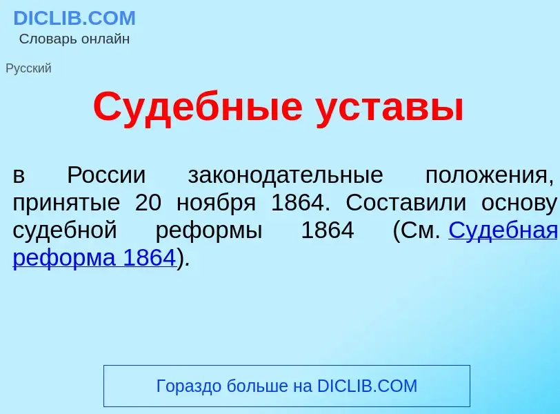 Что такое Суд<font color="red">е</font>бные уст<font color="red">а</font>вы - определение