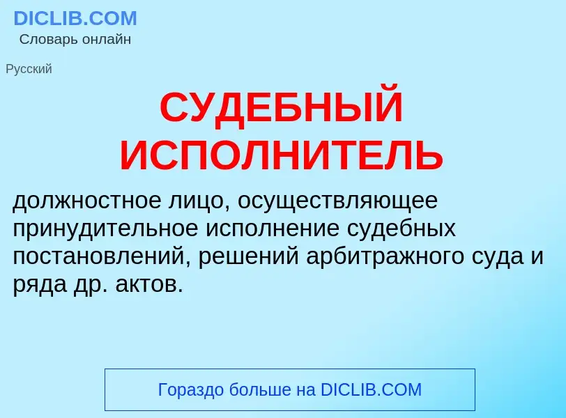 What is СУДЕБНЫЙ ИСПОЛНИТЕЛЬ - meaning and definition