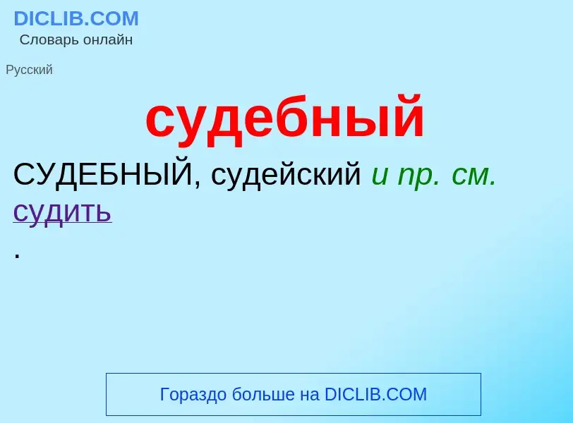 What is судебный - meaning and definition