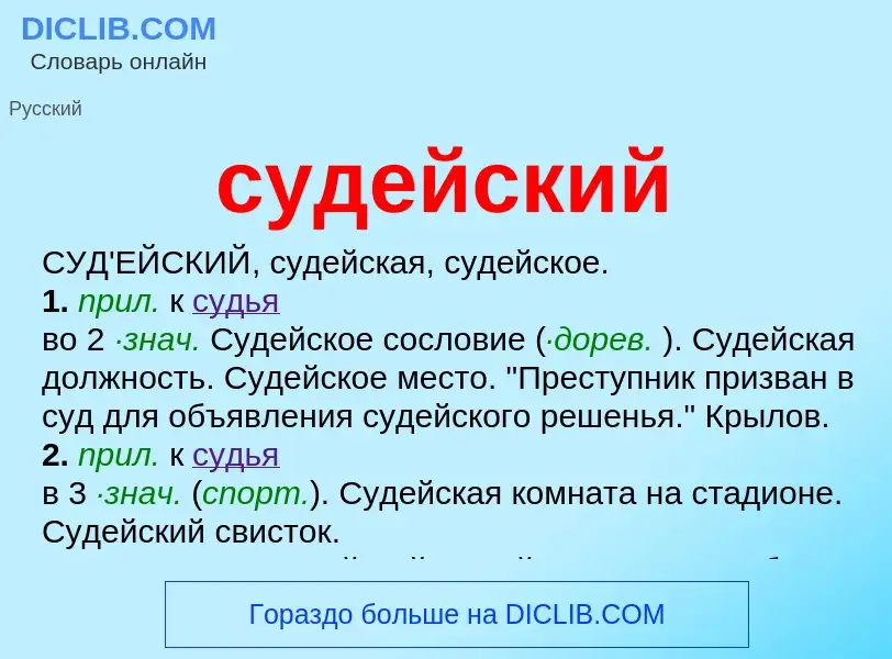 What is судейский - meaning and definition