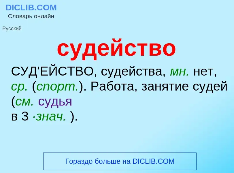 ¿Qué es судейство? - significado y definición