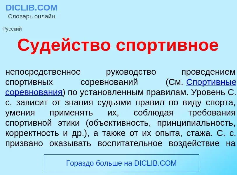 O que é Суд<font color="red">е</font>йство спорт<font color="red">и</font>вное - definição, signific