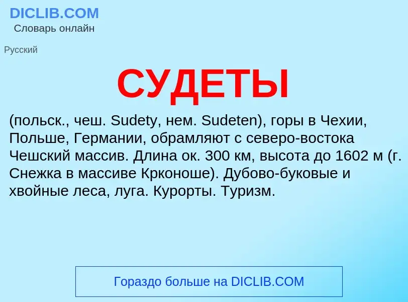 What is СУДЕТЫ - meaning and definition