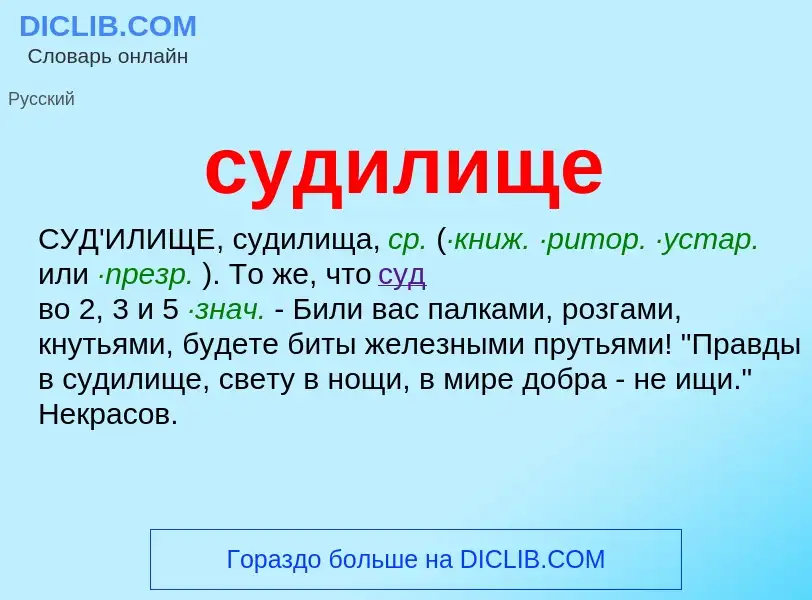 What is судилище - meaning and definition