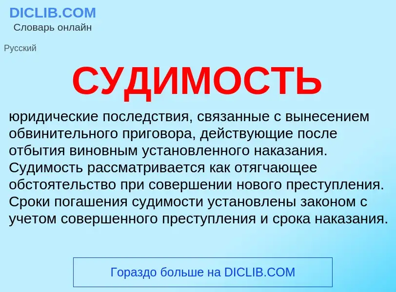 What is СУДИМОСТЬ - meaning and definition