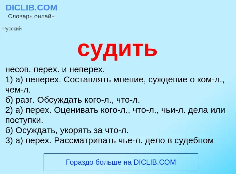 What is судить - meaning and definition