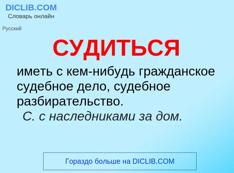 What is СУДИТЬСЯ - meaning and definition