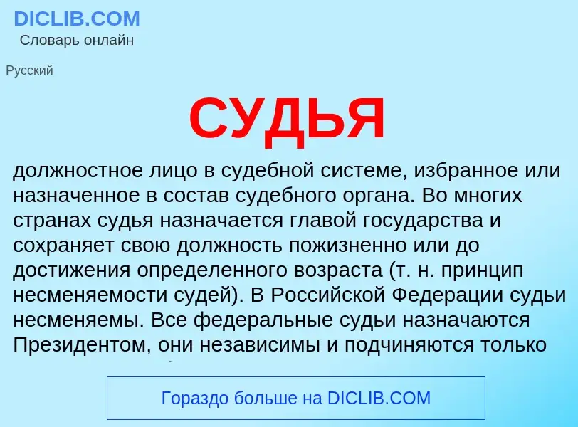 What is СУДЬЯ - meaning and definition