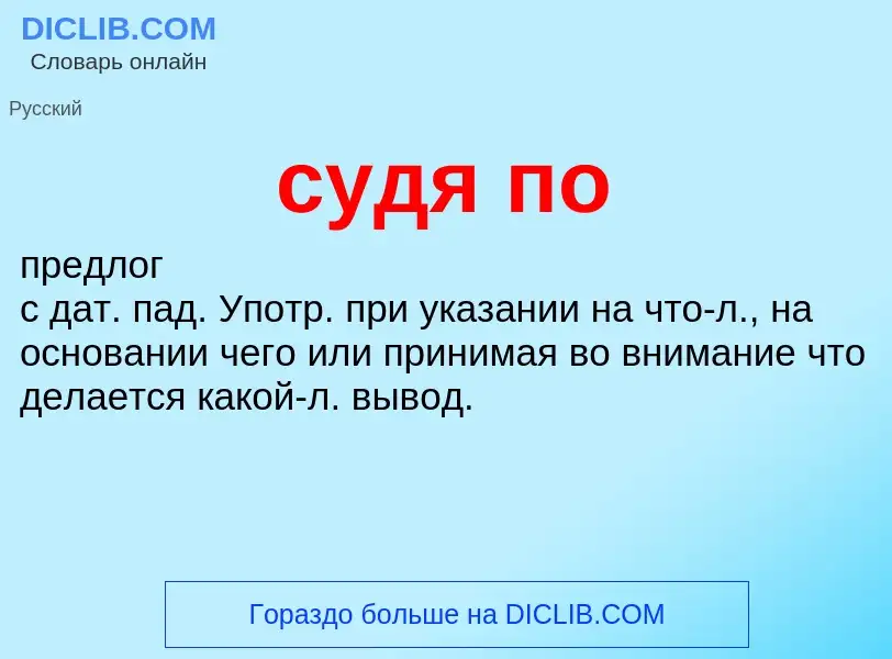 Что такое судя по - определение