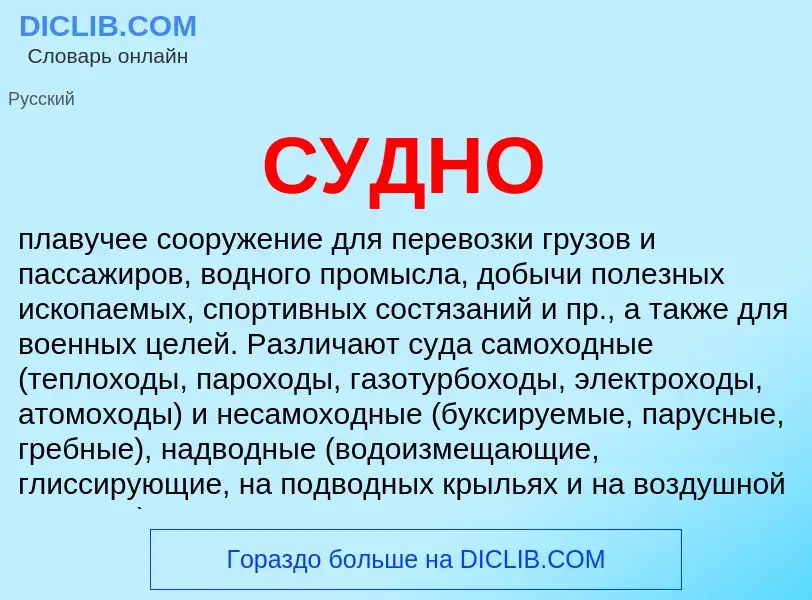 Was ist СУДНО - Definition