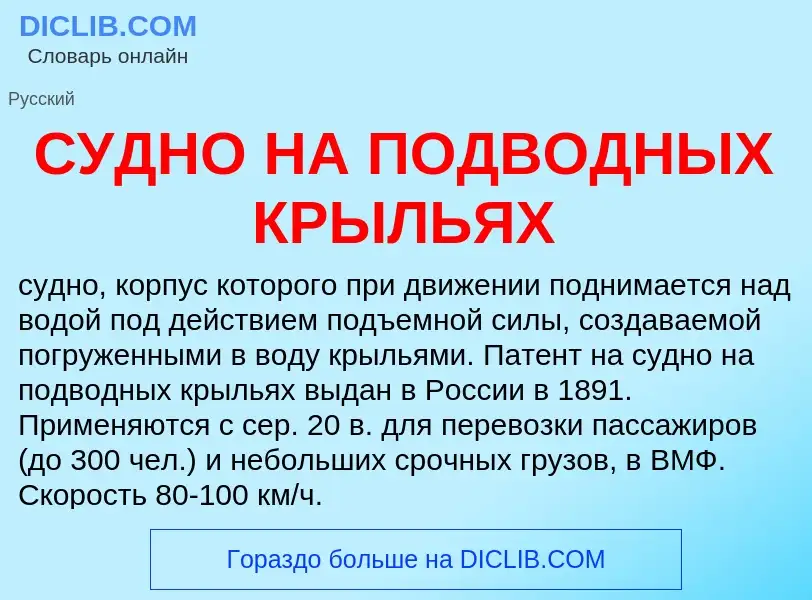 What is СУДНО НА ПОДВОДНЫХ КРЫЛЬЯХ - meaning and definition