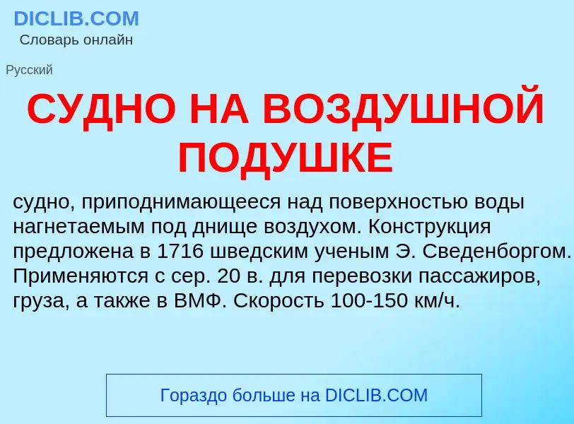 Что такое СУДНО НА ВОЗДУШНОЙ ПОДУШКЕ - определение