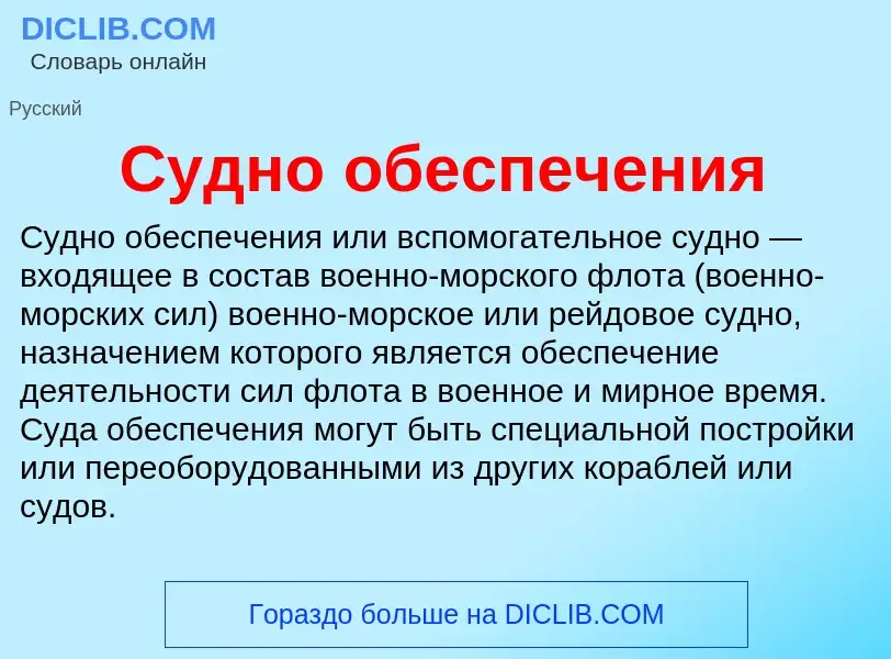 O que é Судно обеспечения - definição, significado, conceito