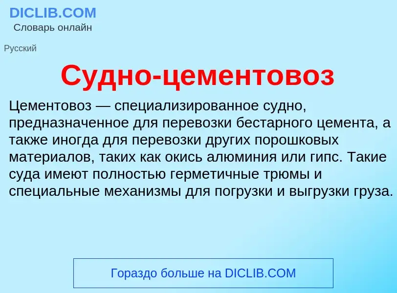 What is Судно-цементовоз - meaning and definition