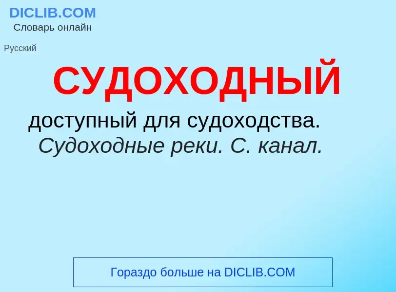 What is СУДОХОДНЫЙ - meaning and definition