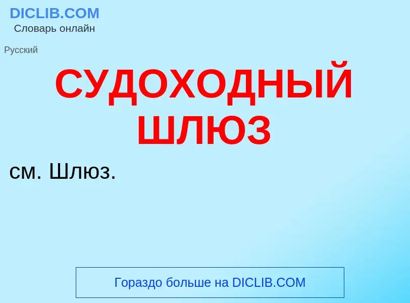 O que é СУДОХОДНЫЙ ШЛЮЗ - definição, significado, conceito