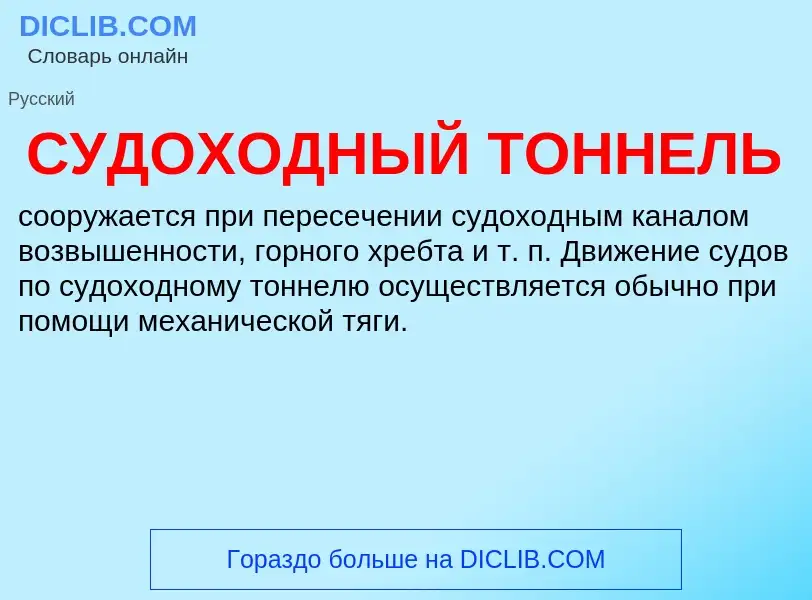 ¿Qué es СУДОХОДНЫЙ ТОННЕЛЬ? - significado y definición