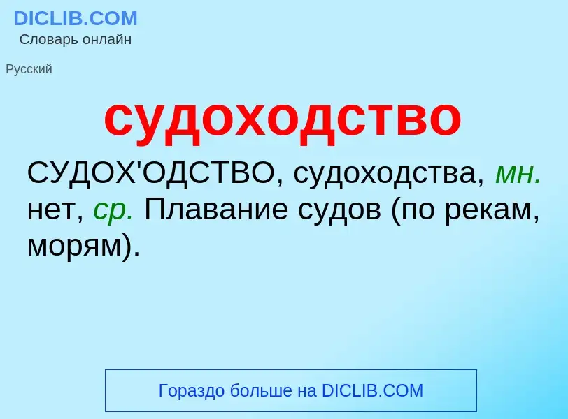 What is судоходство - meaning and definition