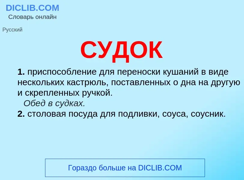 What is СУДОК - meaning and definition