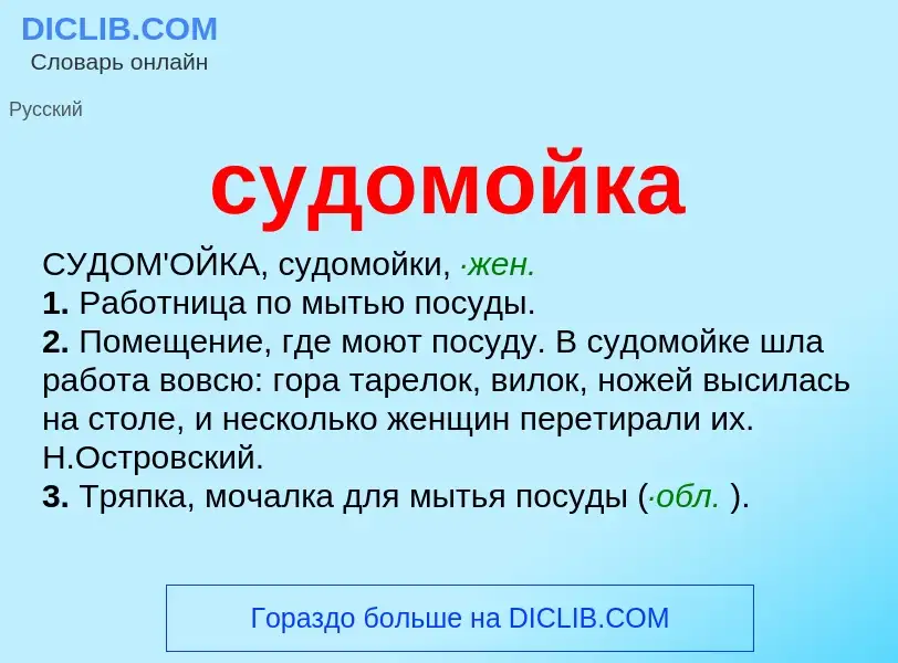 What is судомойка - meaning and definition