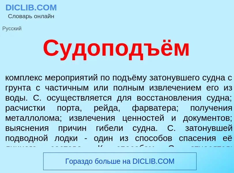 Что такое Судоподъём - определение