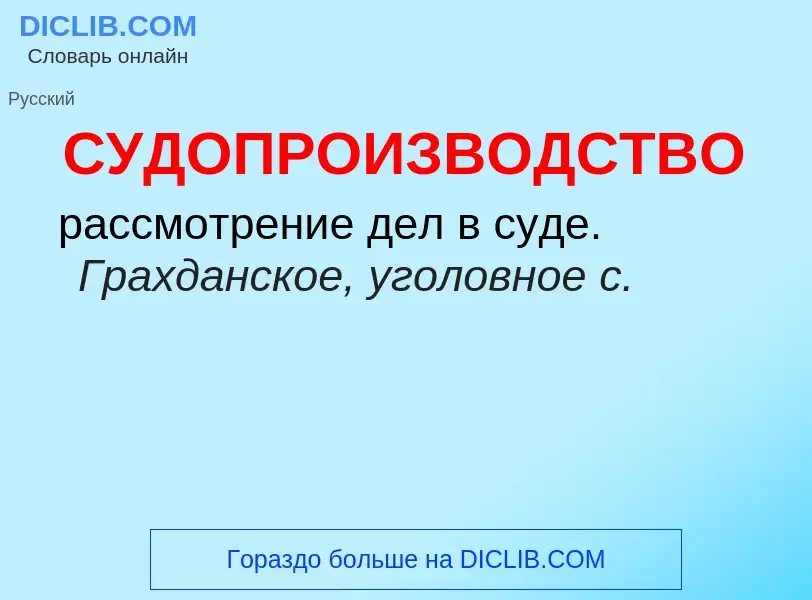 Что такое СУДОПРОИЗВОДСТВО - определение