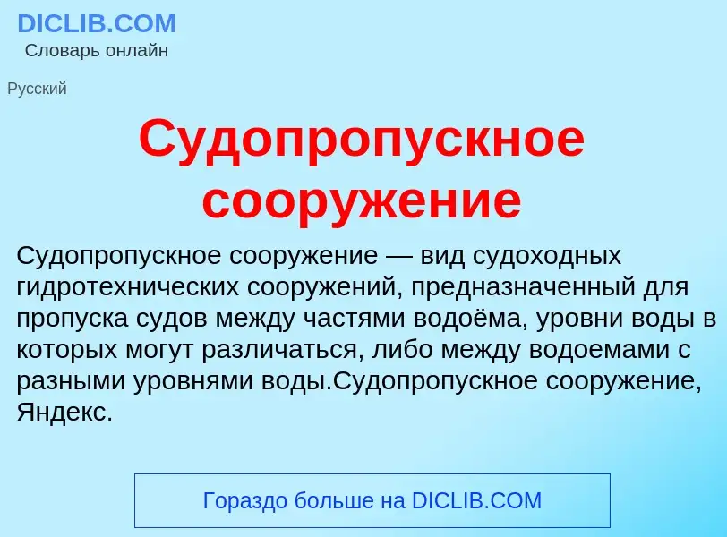 What is Судопропускное сооружение - meaning and definition