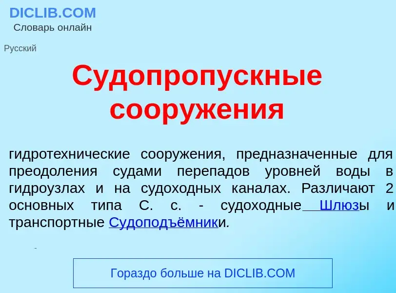 O que é Судопропускн<font color="red">ы</font>е сооруж<font color="red">е</font>ния - definição, sig