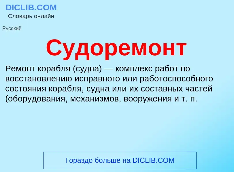 What is Судоремонт - meaning and definition