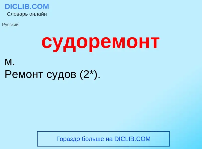 O que é судоремонт - definição, significado, conceito