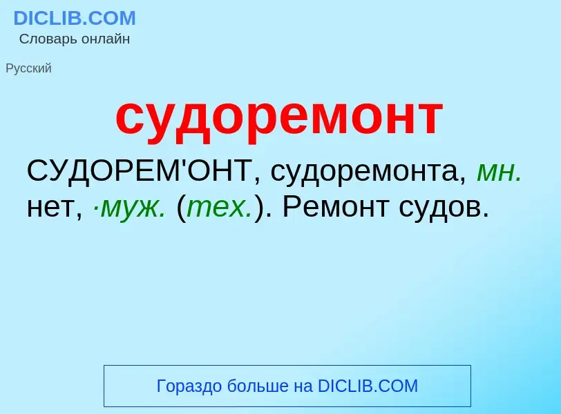 What is судоремонт - meaning and definition