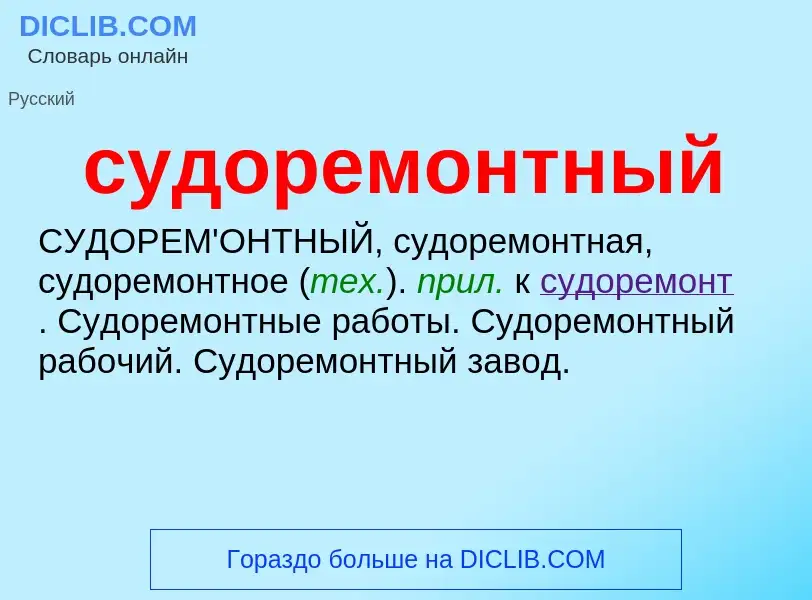 What is судоремонтный - meaning and definition